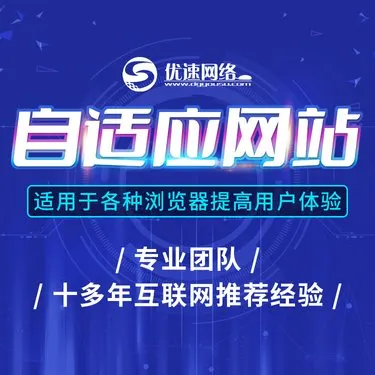 自适应网站建设 一对一定制开发 按需设计满意为止 优速网络