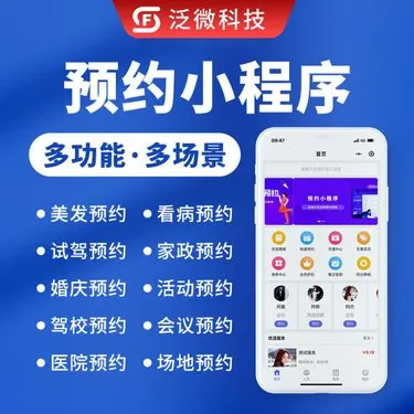 微信预约分销小程序美容美发家政会议场地预定模板制作开发