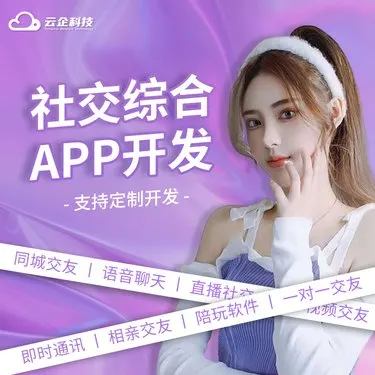 交友app开发 语音聊天软件 直播交友系统 社交app 婚恋相亲小程序